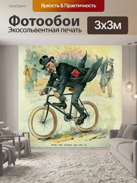 Фотообои Cyling Винтаж Юмор Афиша