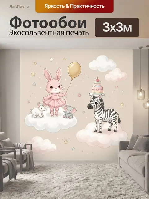 300 × 300 см · Экосольвентная печать