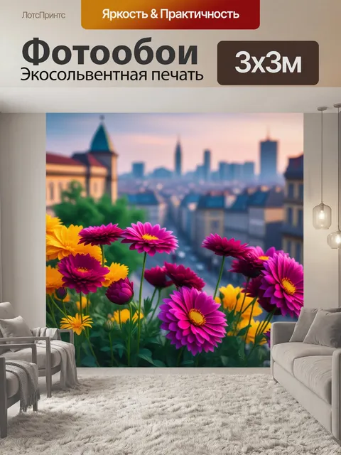 Фотообои модные цветы на фоне романтического города