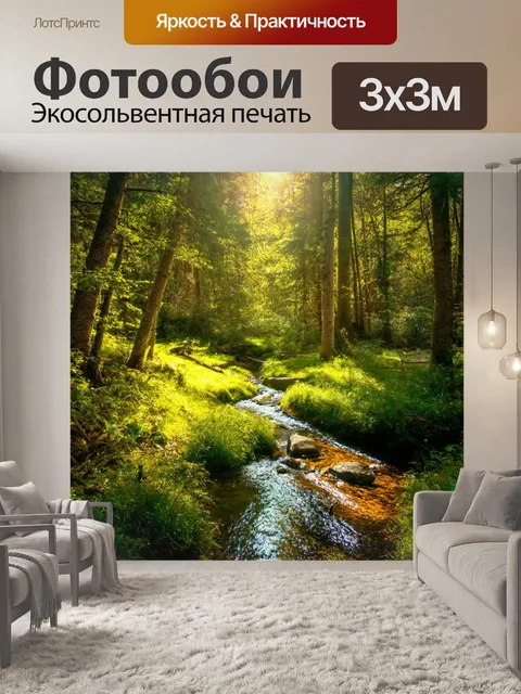Фотообои лес с ручейком, ведущим к освещенной поляне