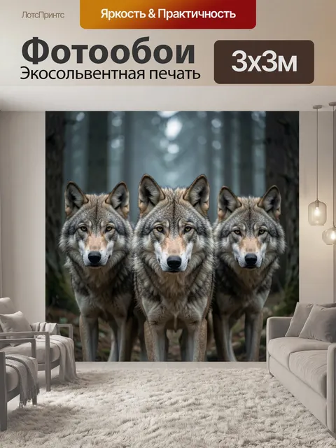 Фотообои Три волка в лесу