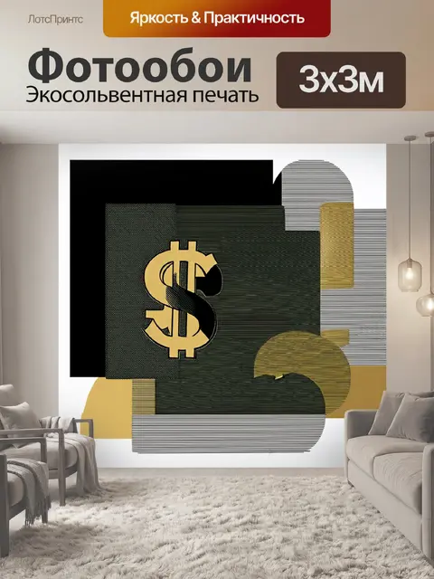 Фотообои минималистический подход к изображению долларов в виде абстрактных форм и линий