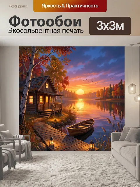 Фотообои Уютный дом у озера на закате