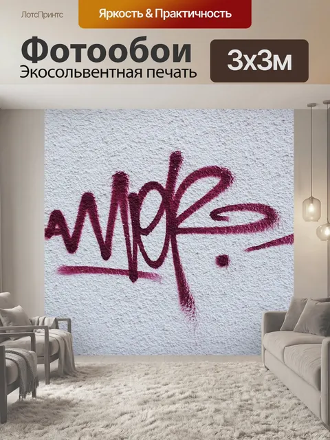 Фотообои Граффити