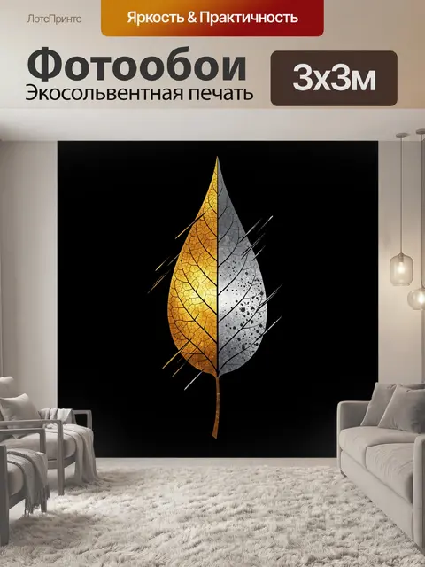 Фотообои Золотой и серебряный лист