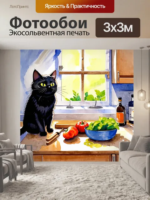 Фотообои в тихом доме на кухне, чёрная кошка наблюдает за приготовлением еды