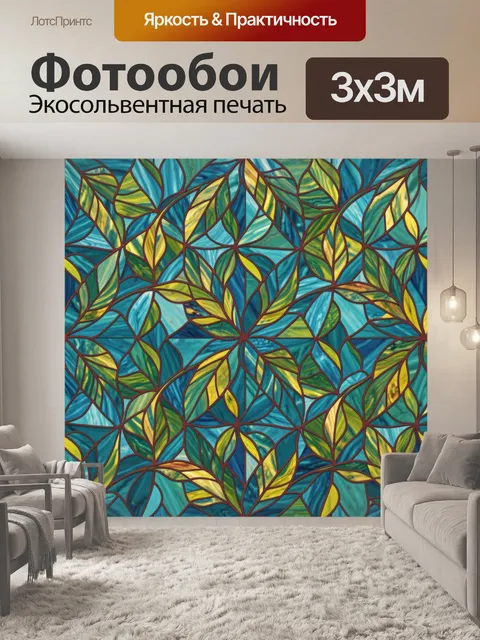 Фотообои Листья в витражном переплетении