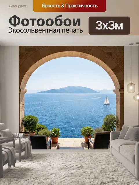 Фотообои Морской вид через каменную арку