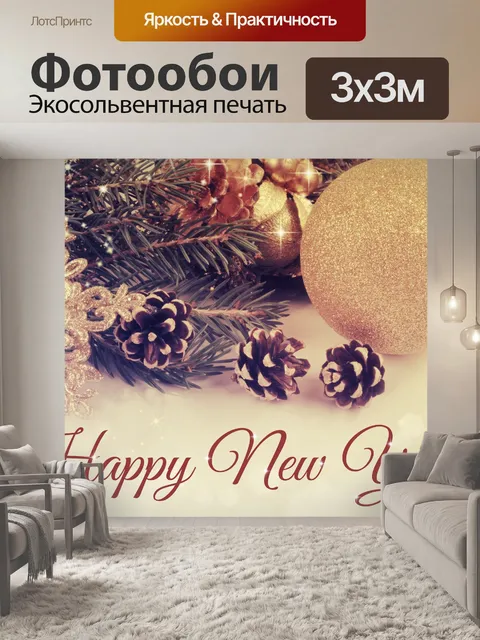 Фотообои С Новым Годом!