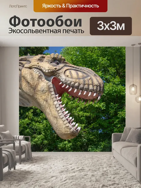 Фотообои тиранозавр Рекс