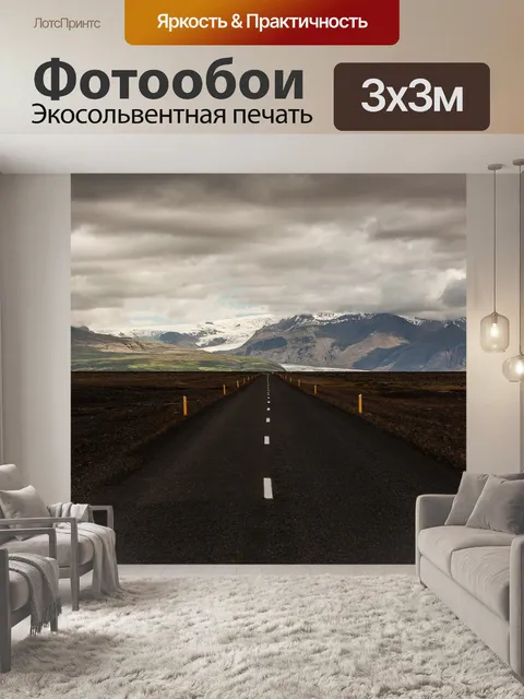 Фотообои Дорога