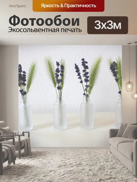 Фотообои Лаванда