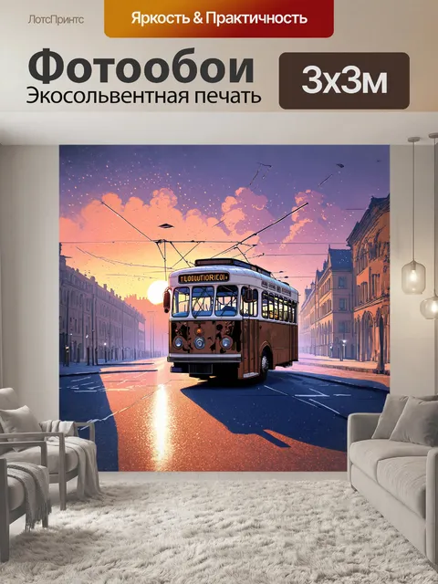 Фотообои троллейбус, покрытый каплями росы, стоят на остановке, где вокруг него стелется туман
