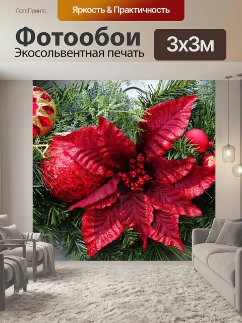 Фотообои Блесна и красный Рождество цветок
