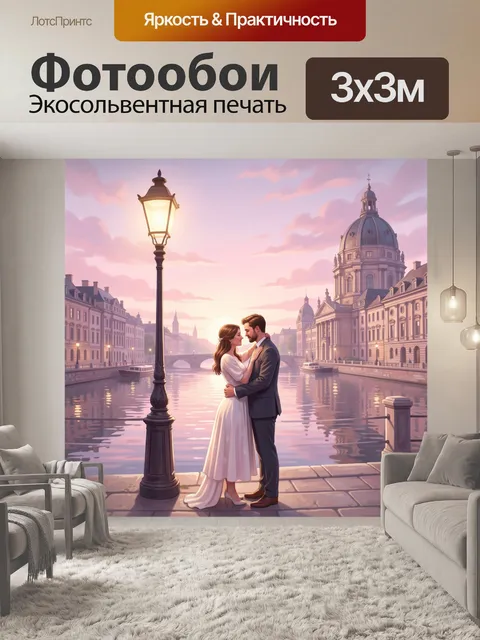 Фотообои Романтическая пара у канала