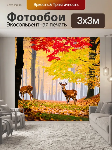 Фотообои с оленями в осеннем лесу