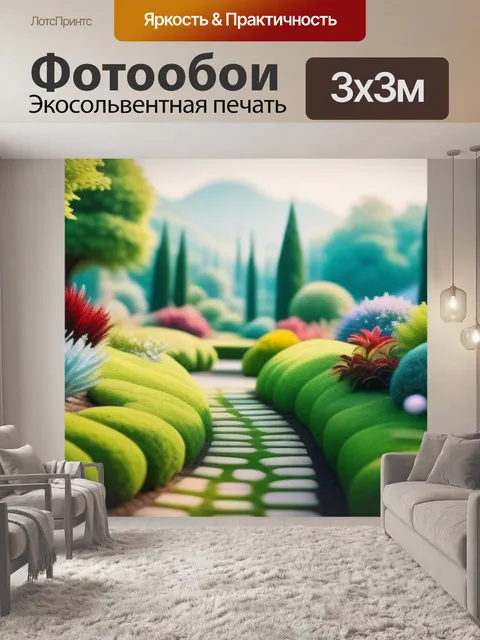 Фотообои пейзаж с садами минимал