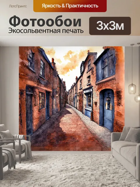 Фотообои фантазийное изображение кирпичной улицы в англии