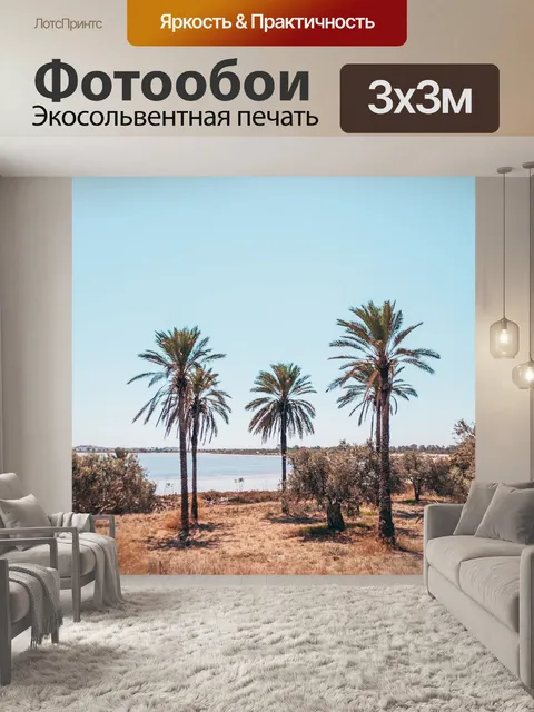 Фотообои Пляж