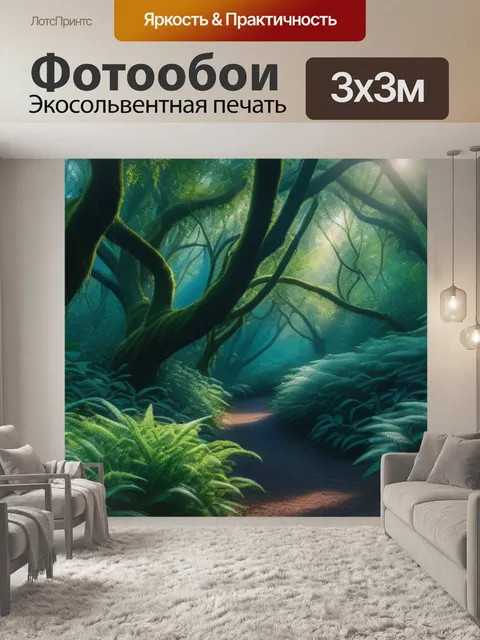 Фотообои лесная чаща, окутанная магией