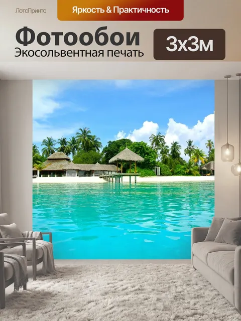 Фотообои Мальдивы