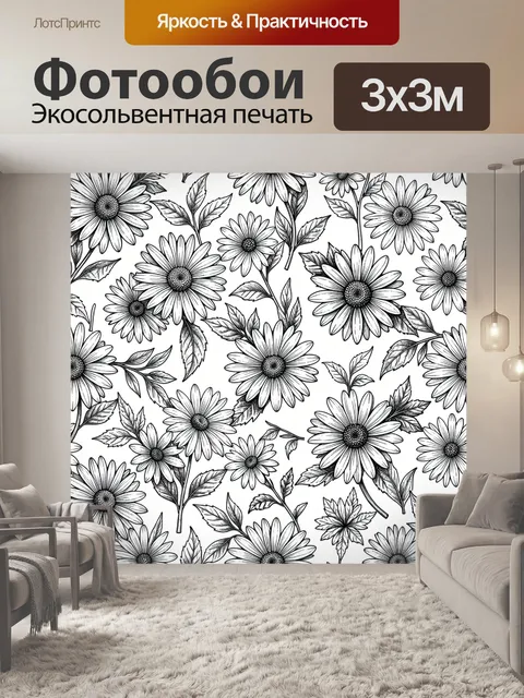 Фотообои Монохромные ромашки и листья