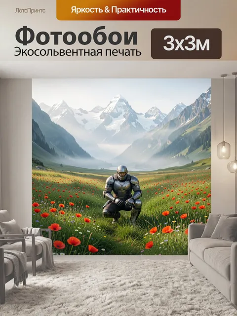 Фотообои Бронированный воин среди маков