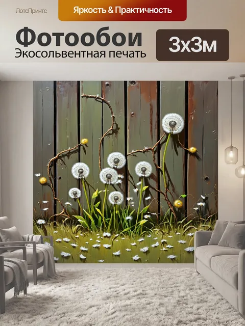 Фотообои одуванчики, растущие на краю старого, заброшенного забора, обвитыми лозами и цветущими травами