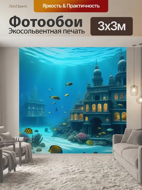 Фотообои мистический подводный город с разнообразными обитателями