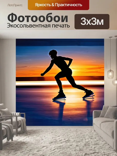 Фотообои силуэт конькобежца на фоне заката