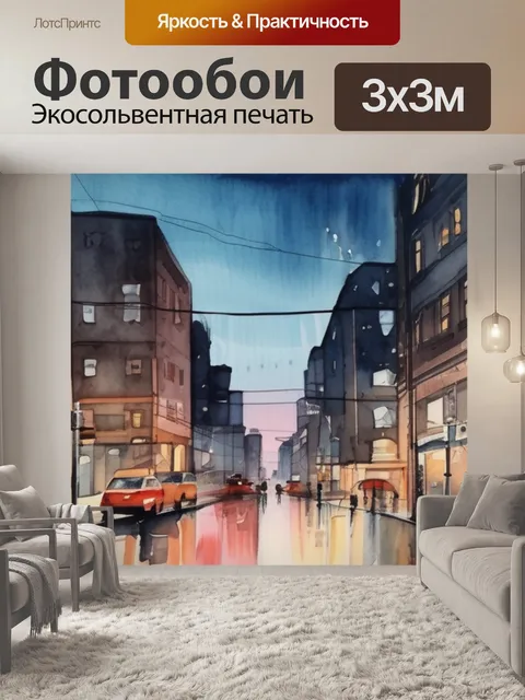 Фотообои вечер в городе