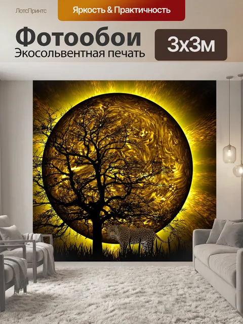 Фотообои Фантазия