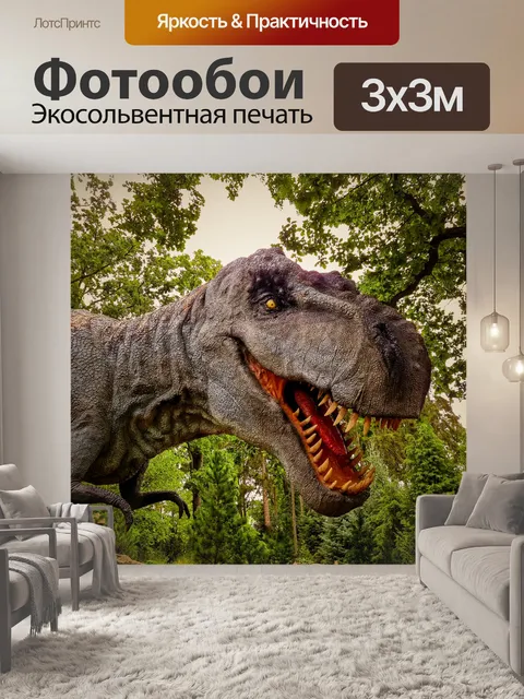 Фотообои тиранозавр Рекс