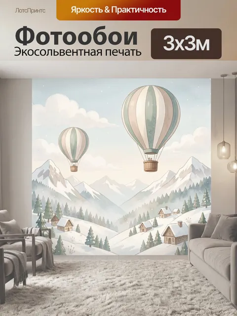 Фотообои Воздушные шары над зимней долиной