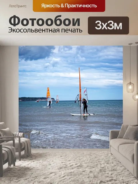 Фотообои виндсерфинг