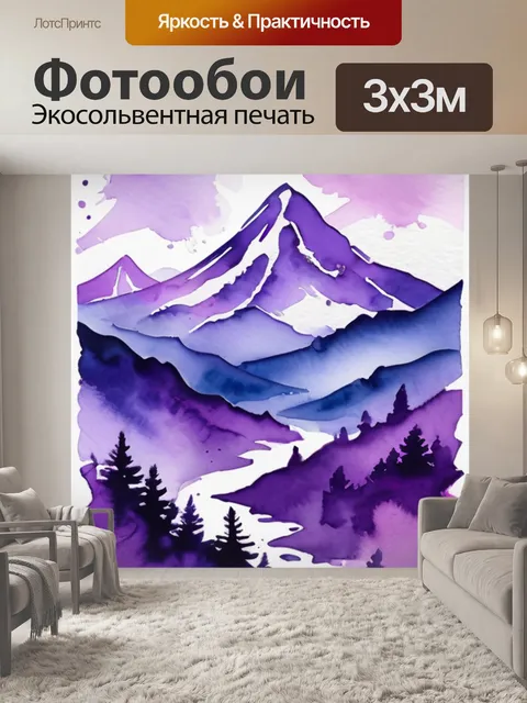 Фотообои горы фиолетовый
