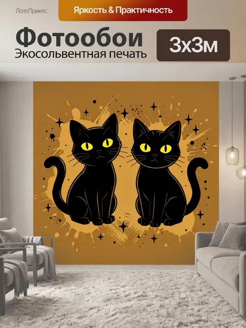 Фотообои Два чёрных кота с жёлтыми глазами