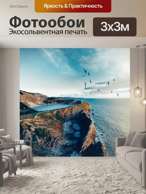Фотообои Море