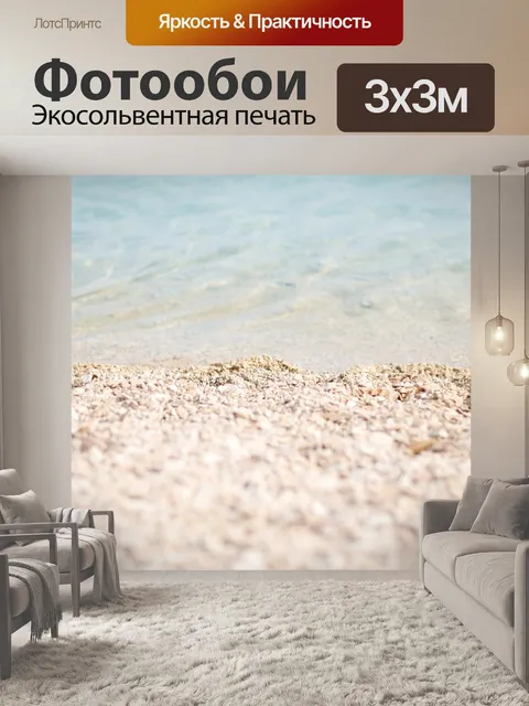Фотообои Море
