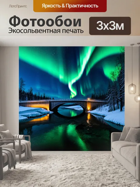 Фотообои мост через замерзшую реку, покрытую снегом, освещенный северным сиянием в ночи