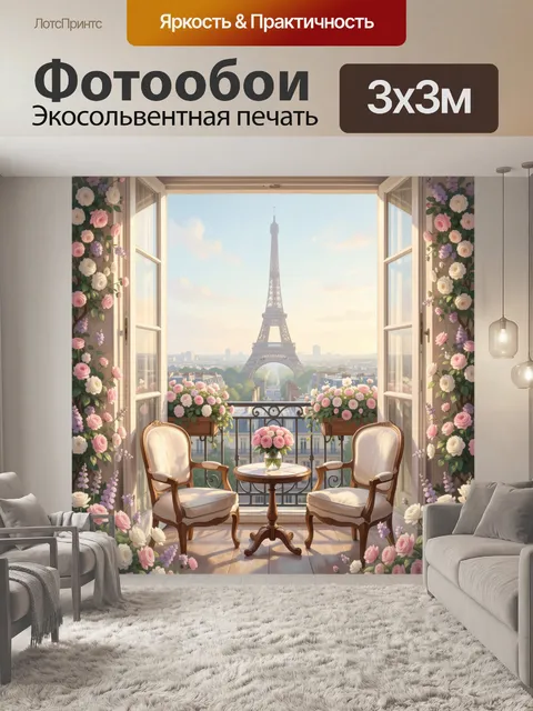 Фотообои Парижский балкон с Эйфелевой башней