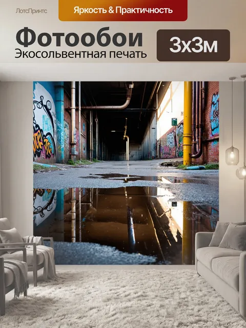 Фотообои лофт, запечатлевающие уличную сцену с граффити на стенах и старыми трубами