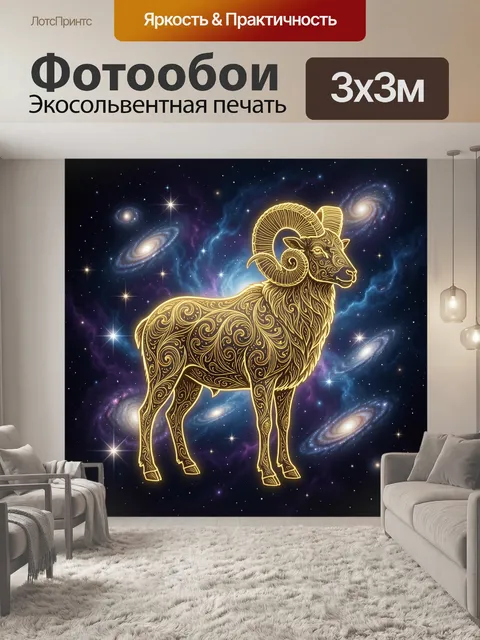 Фотообои Золотой баран в космосе
