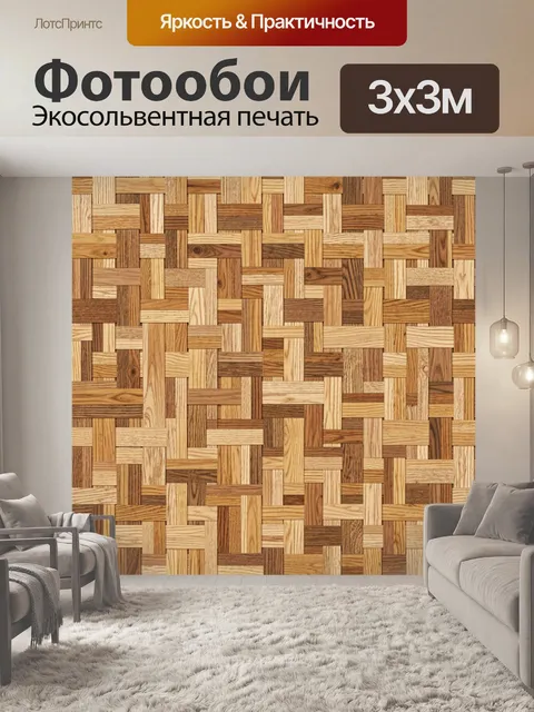 Фотообои Плетёная мозаика из древесины