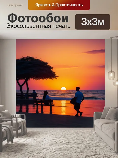 Фотообои романтическая сцена на закате