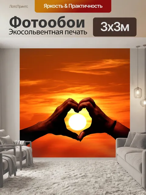 Фотообои Заход Сердце Руки