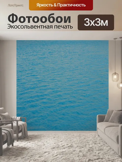 Фотообои Вода