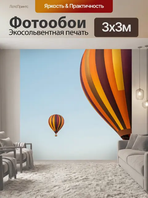 Фотообои Воздушные шары в небе