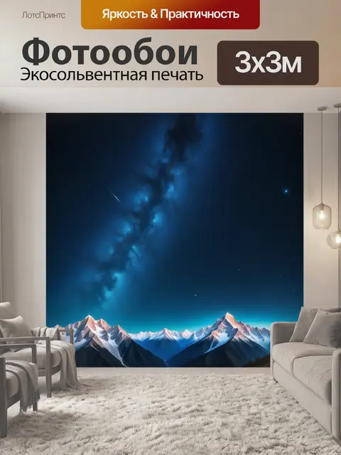 Фотообои горы со звездами в небесах