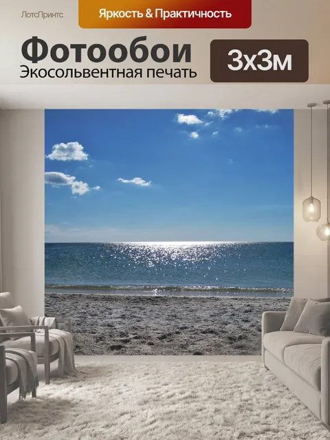 Фотообои Море